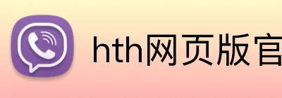 hth网页版官方入口 Logo
